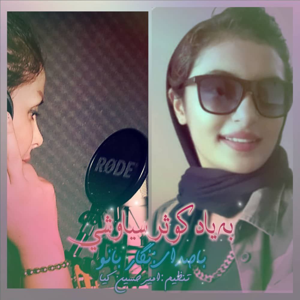 نگار بانو به یاد کوثر